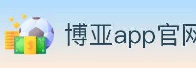博亚app官网 logo